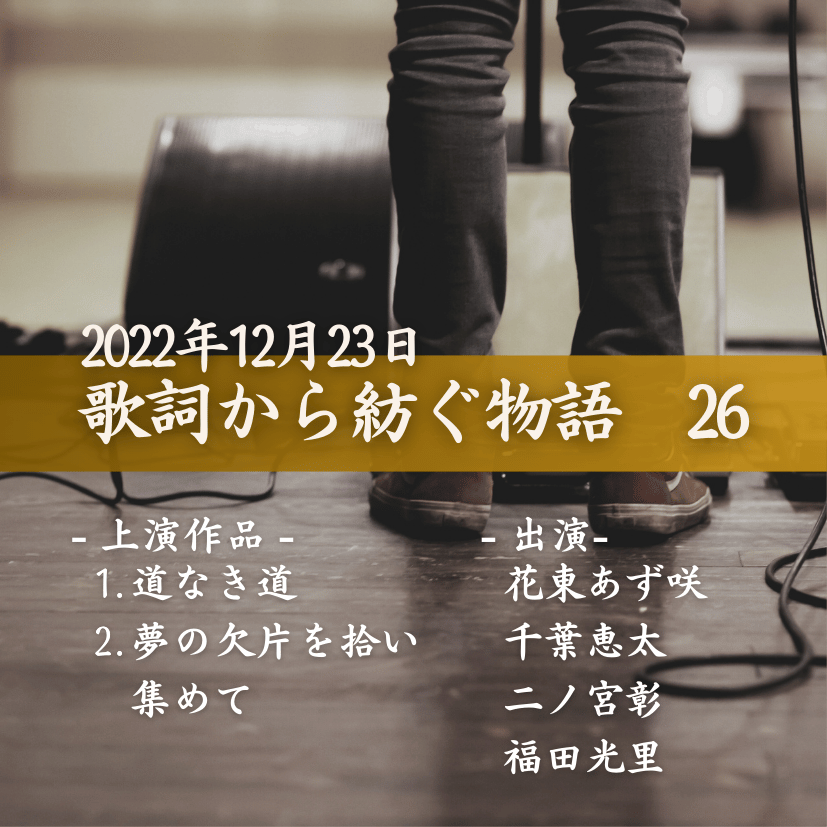 歌詞から紡ぐ物語　26の商品画像